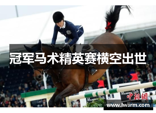 冠军马术精英赛横空出世