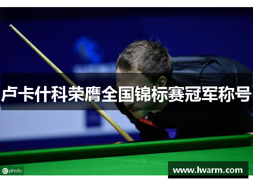 卢卡什科荣膺全国锦标赛冠军称号