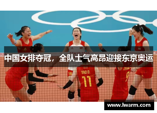 中国女排夺冠，全队士气高昂迎接东京奥运