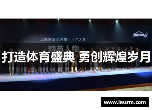 打造体育盛典 勇创辉煌岁月