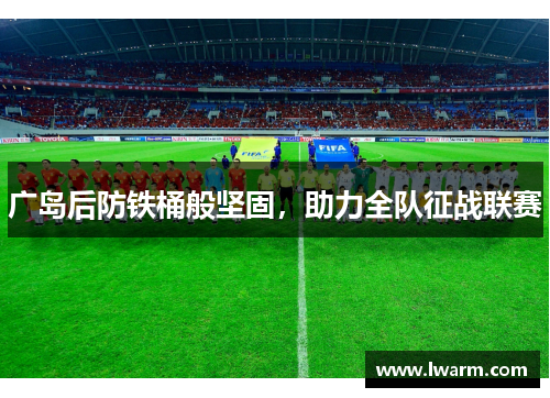 广岛后防铁桶般坚固，助力全队征战联赛