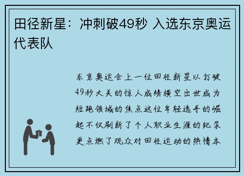 田径新星：冲刺破49秒 入选东京奥运代表队