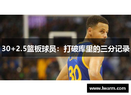30+2.5篮板球员：打破库里的三分记录